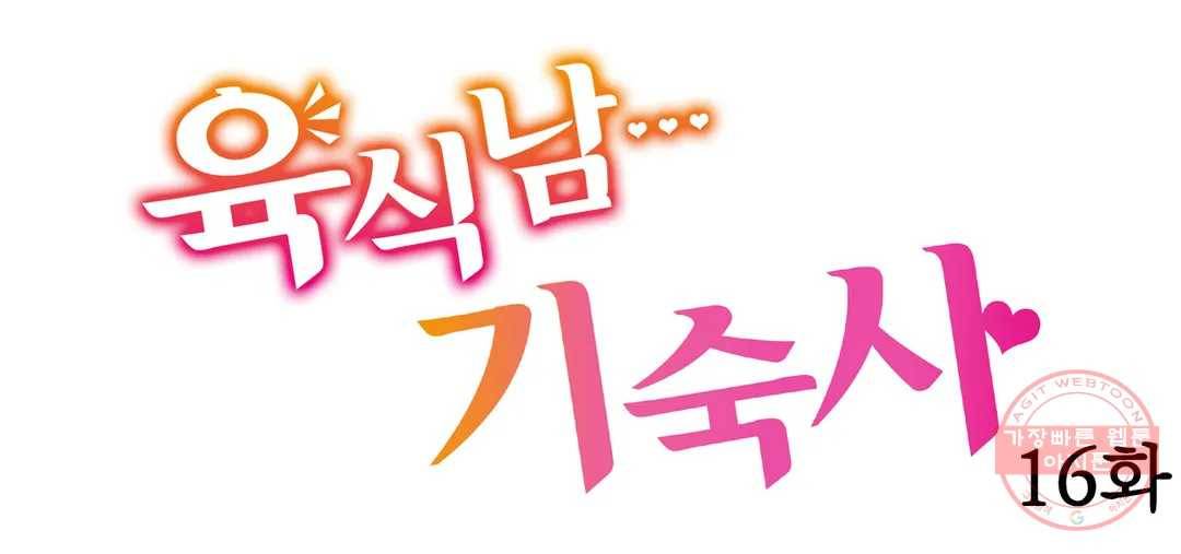 육식남 기숙사 16화 1
