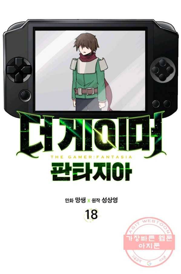 더 게이머  판타지아 18화 17