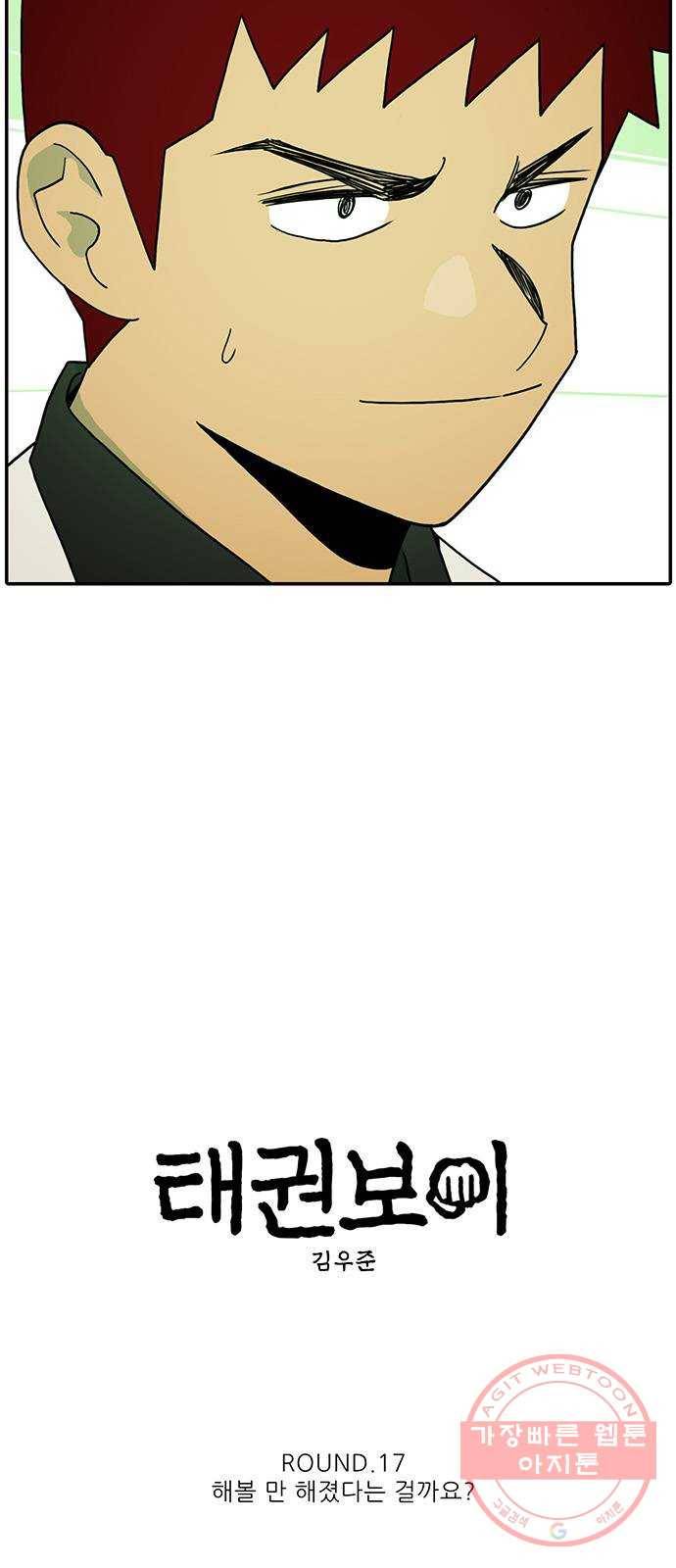 태권보이 ROUND.17 해볼 만 해졌다는 걸까요? 12