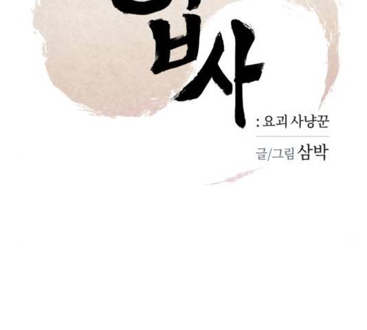 엽사:요괴사냥꾼 23화 2