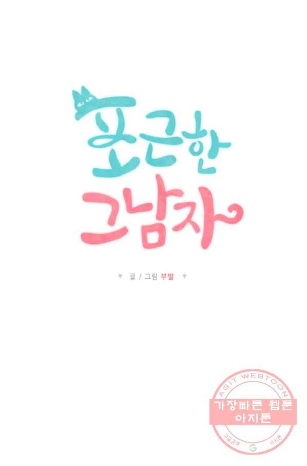 포근한그남자 16화 9
