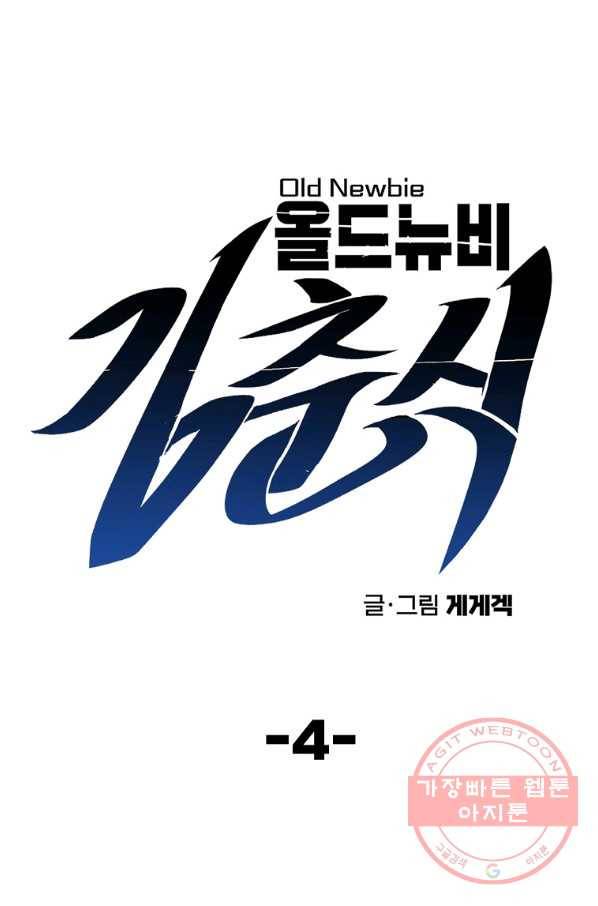 올드뉴비 김춘식 4화 9