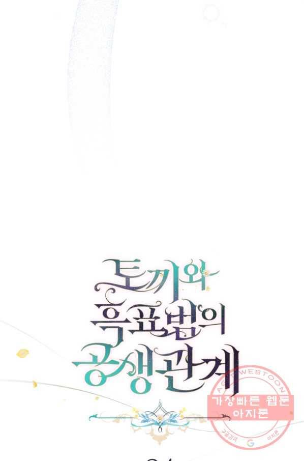 토끼와 흑표범의 공생관계 34화 19