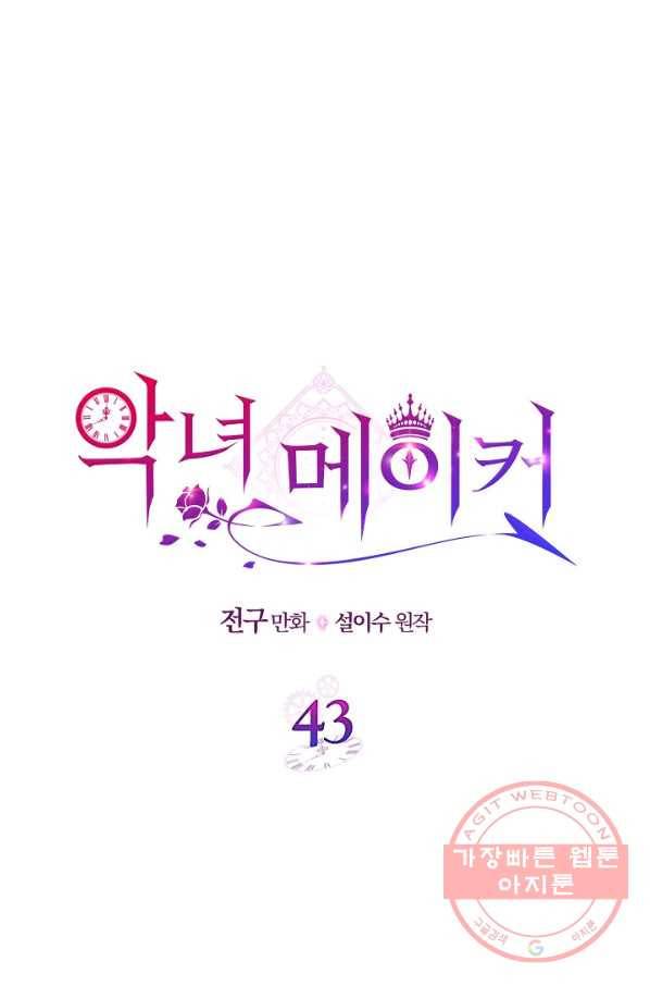악녀 메이커 43화 1