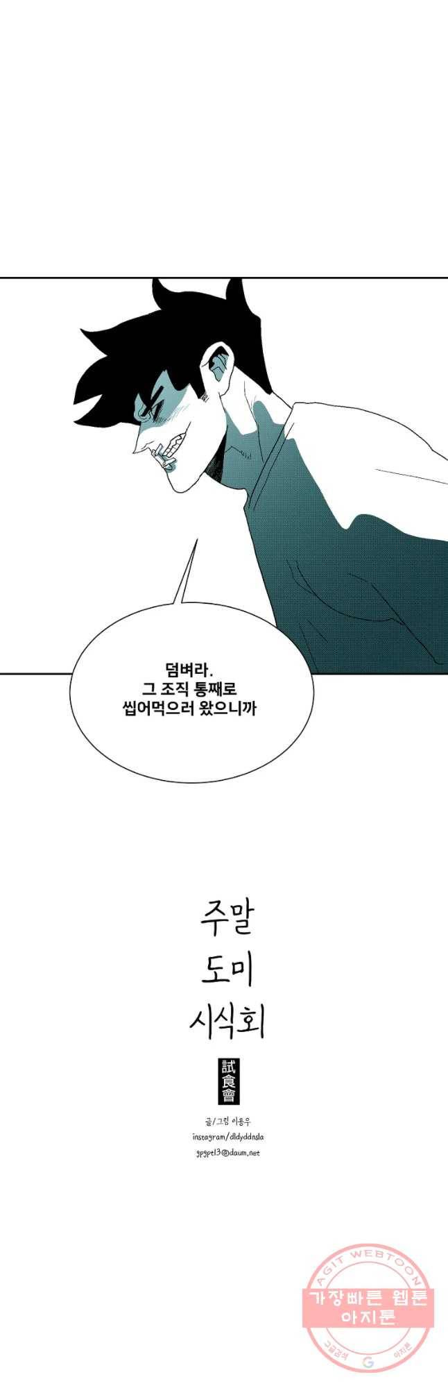 주말 도미 시식회 133화 38