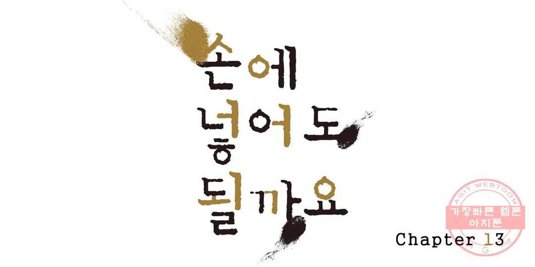 손에 넣어도 될까요 13화 1