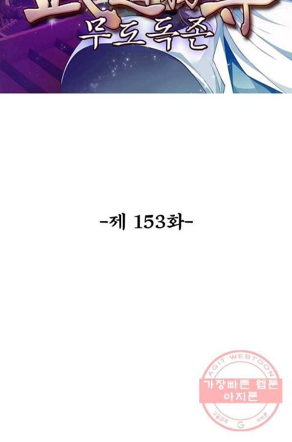 무도독존 153화 2