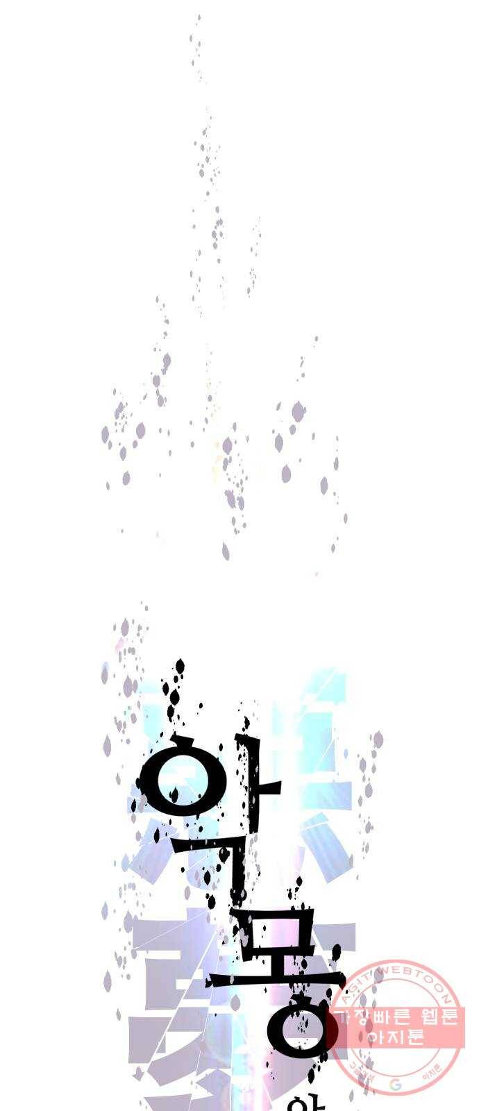 압락사스 3부 36화 1