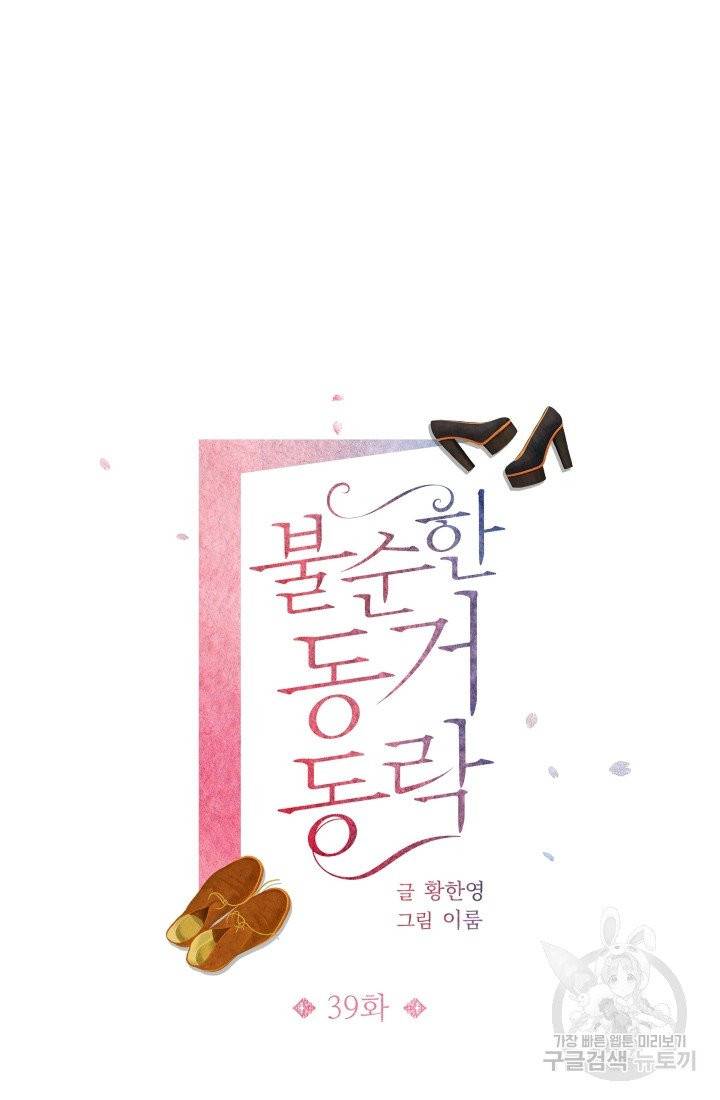 불순한 동거동락 39화 7
