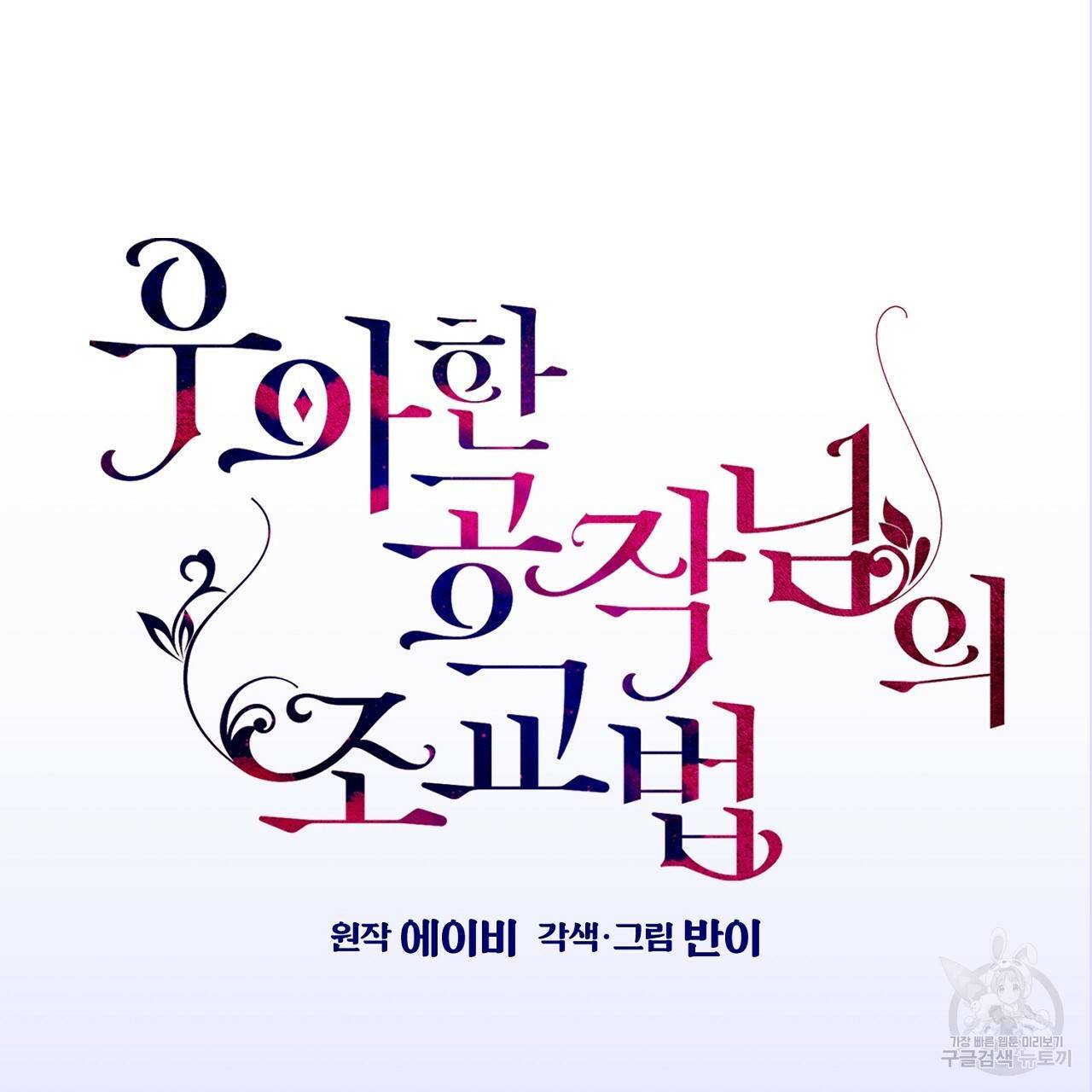 우아한 공작님의 조교법 7화 13