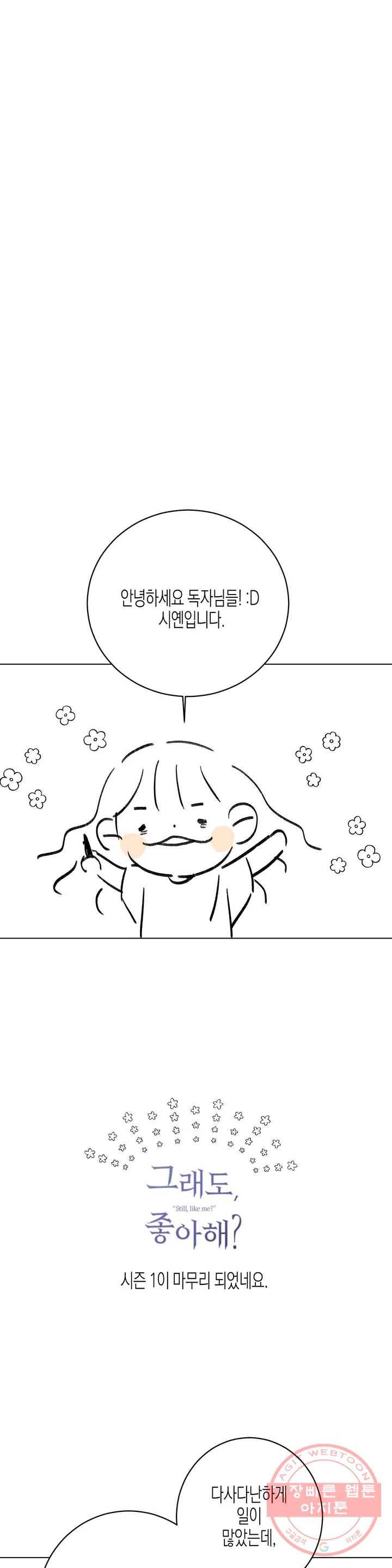 그래도, 좋아해? (시옌) (시옌) 1부 후기 1