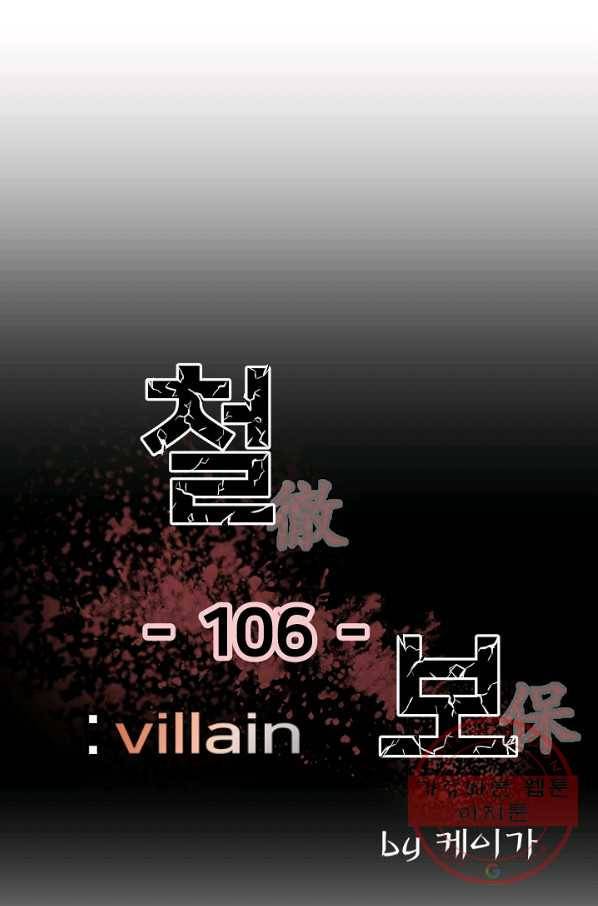 철보: [빌런] 106화 1