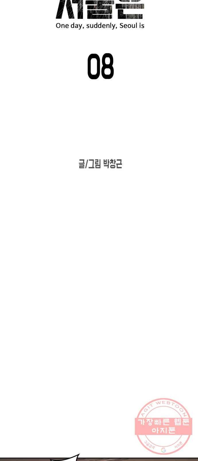 어느날 갑자기 서울은 8화 7