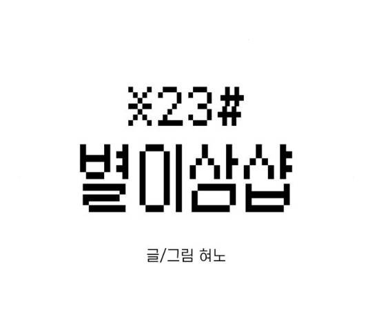 별이삼샵 90화 2