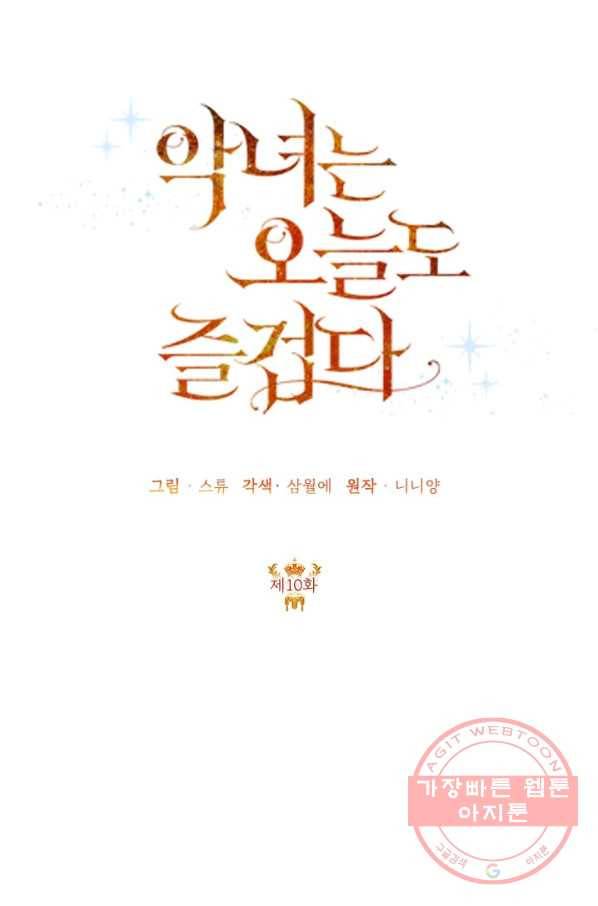 악녀는 오늘도 즐겁다 11화 27