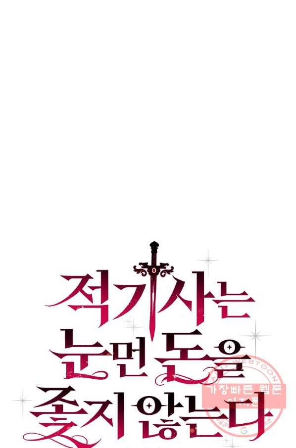 적기사는 눈먼 돈을 좇지 않는다 30화 7
