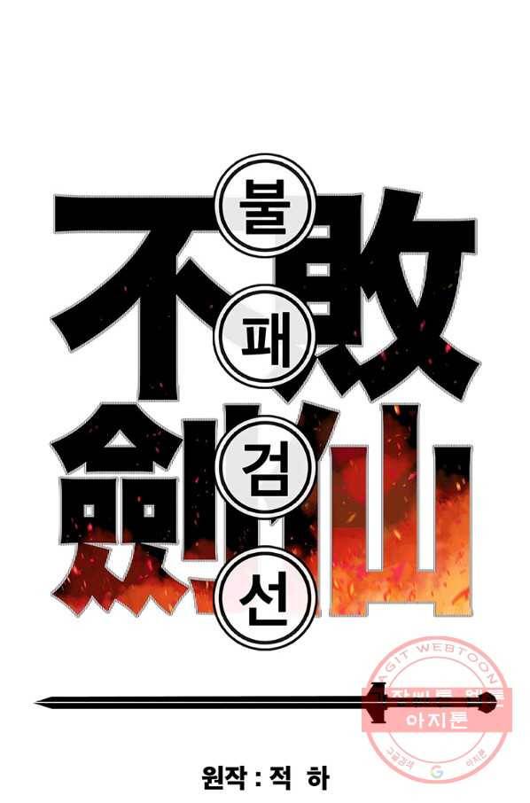 불패검선 81화 1
