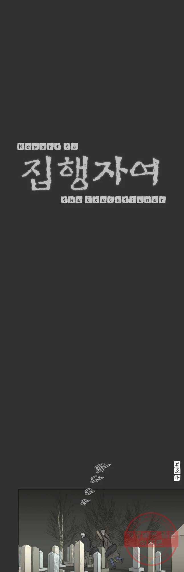 집행자여 118화 6