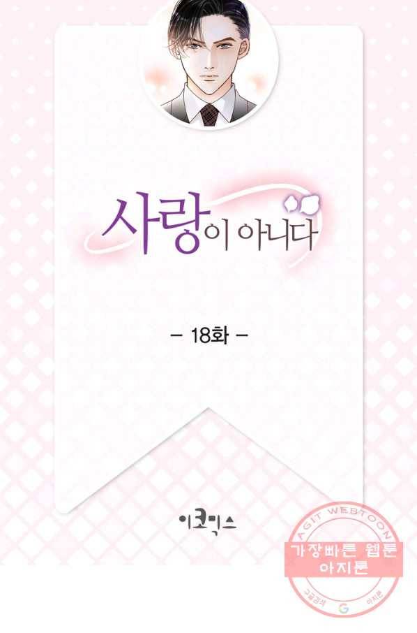 사랑이 아니다  18화 2