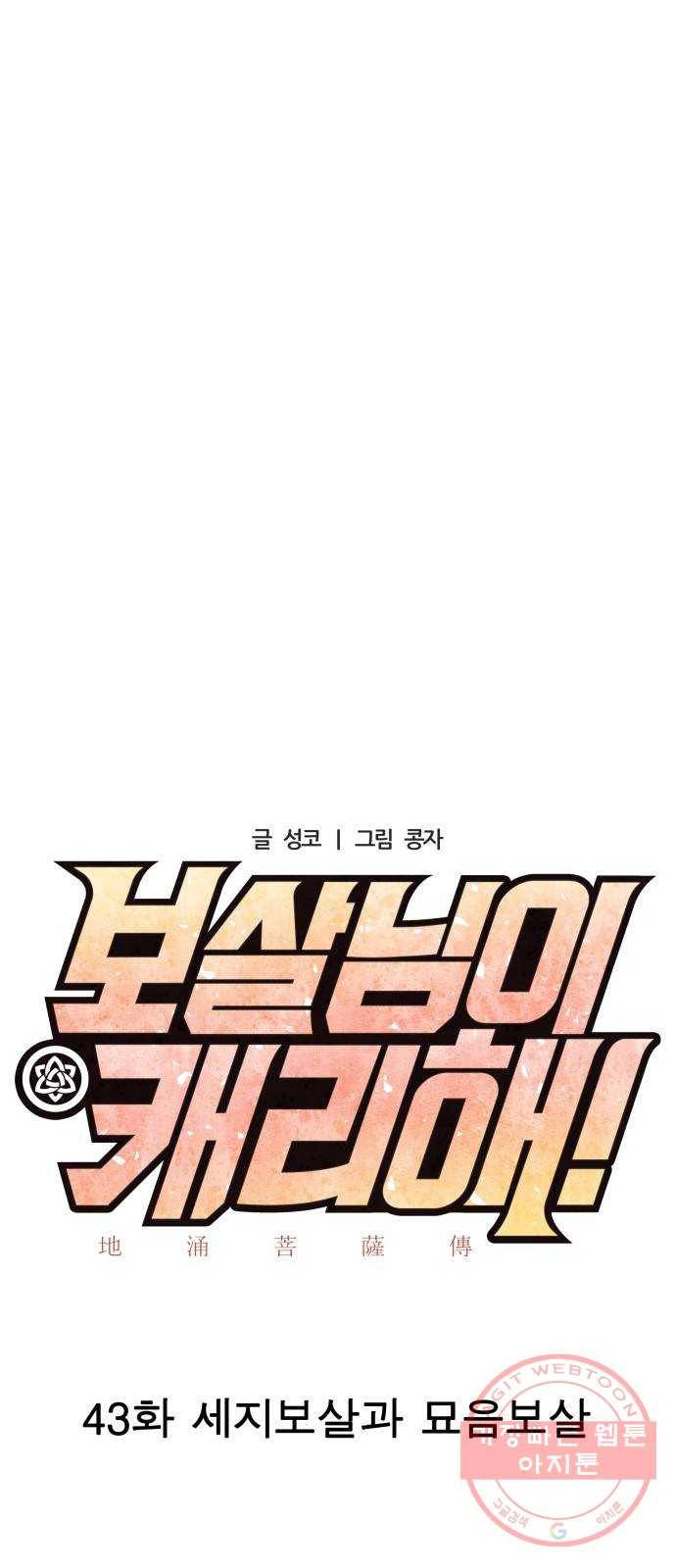 보살님이 캐리해! 43화 세지보살과 묘음보살 6