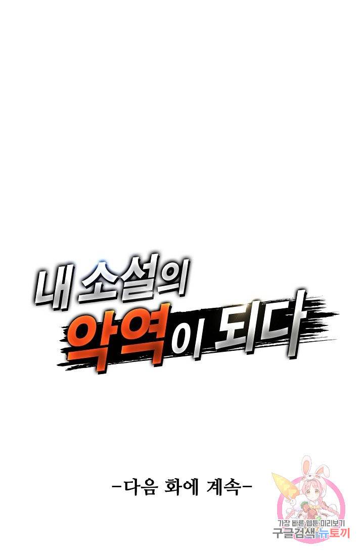 내 소설의 악역이 되다 60화 73