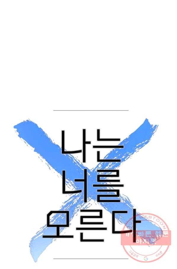 나는 너를 모른다 51화 11