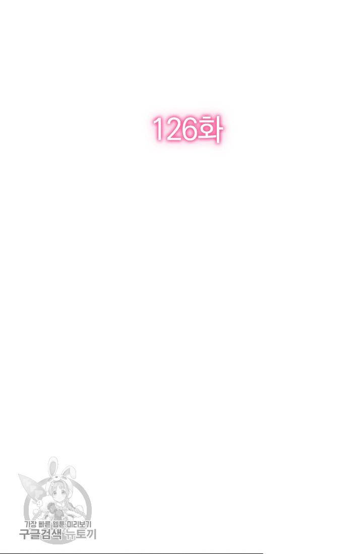 너만 유혹할래 126화 2