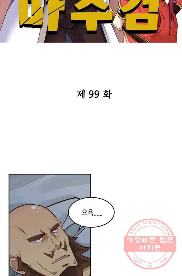 낭만검객 마수검 99화 2