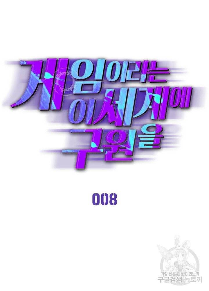게임이라는 이 세계에 구원을 8화 5