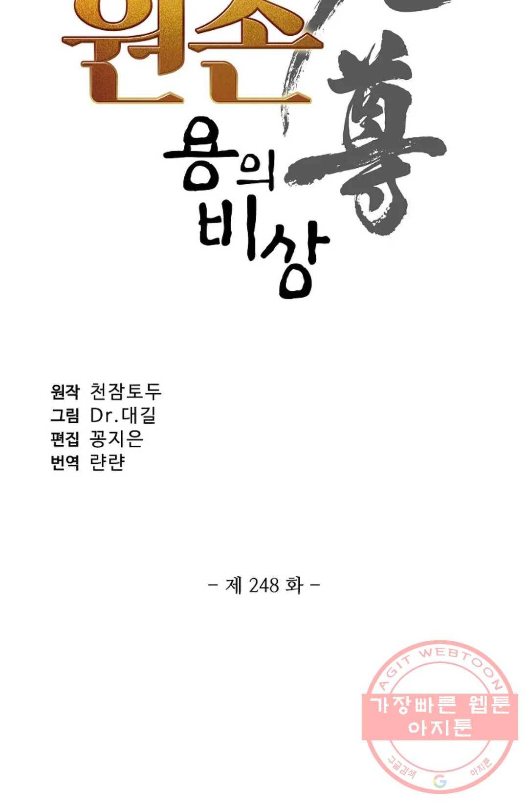 원존: 용의 비상 248화 7
