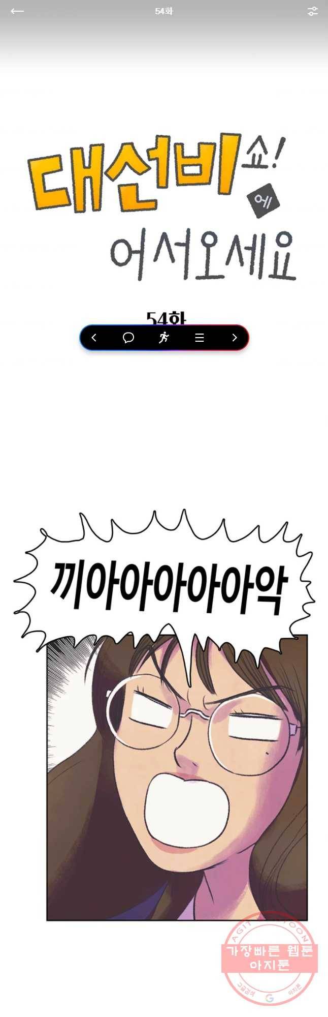 대선비쇼에 어서오세요! 54화 1