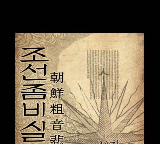 조선좀비실록 30화 21