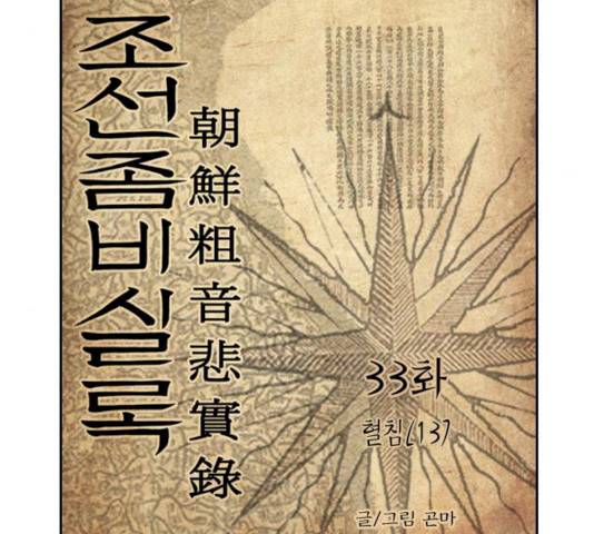 조선좀비실록 33화 27