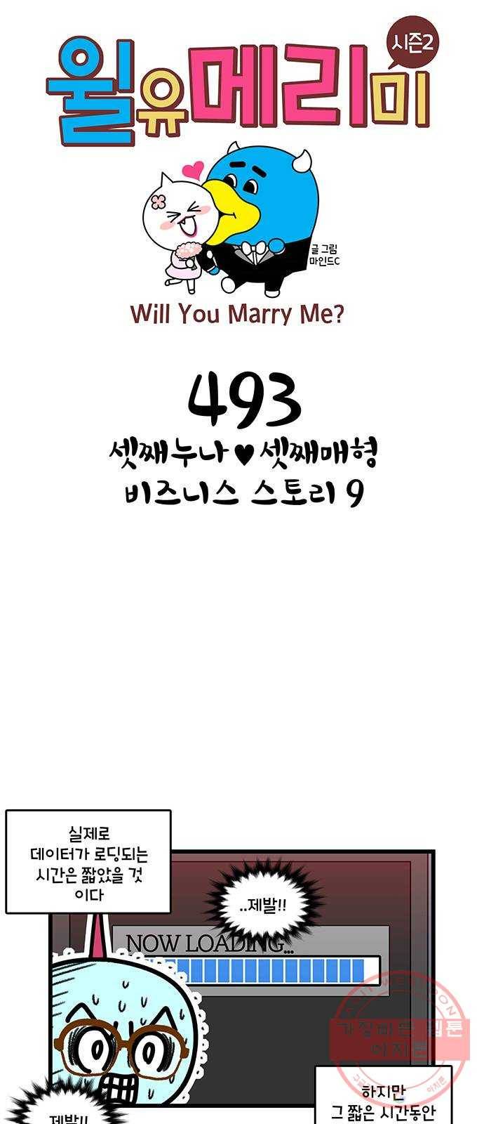 윌유메리미 시즌2 493화 셋째누나♥셋째매형 비즈니스 스토리 9 1