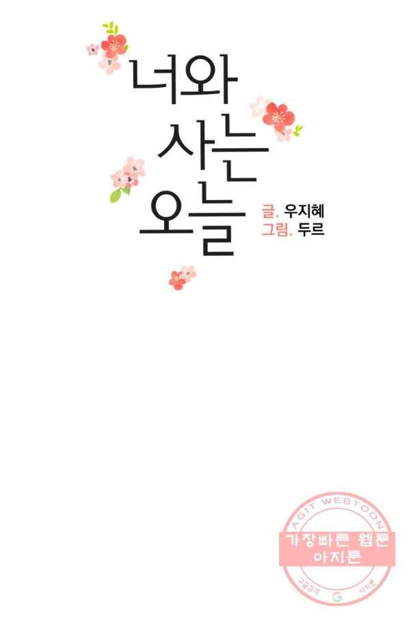 너와 사는 오늘 88화 9