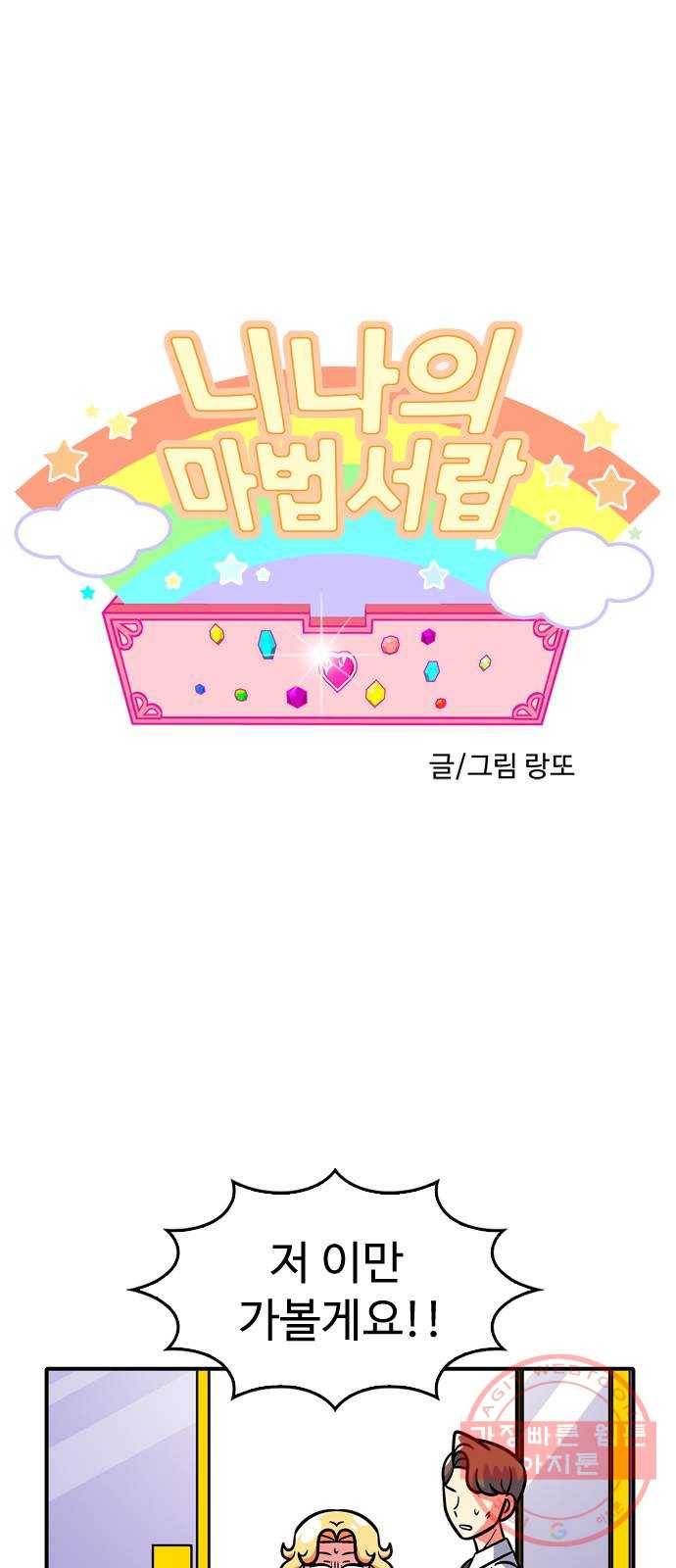 니나의 마법서랍 29화 1