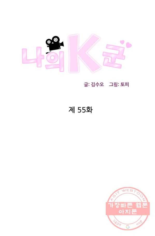 나의K군 55화 1