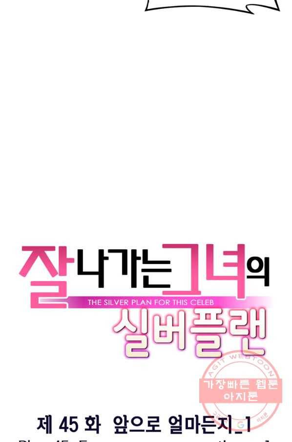 잘나가는 그녀의 실버플랜 제 45화 앞으로도 알마든지(1)_ 12