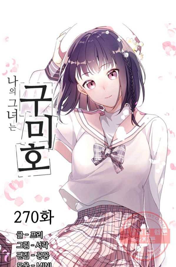 나의 그녀는 구미호 270화 5