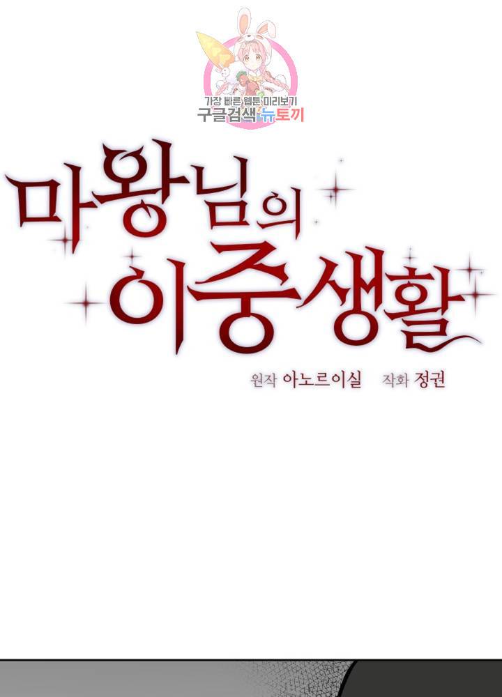 마왕님의 이중생활 54화 1