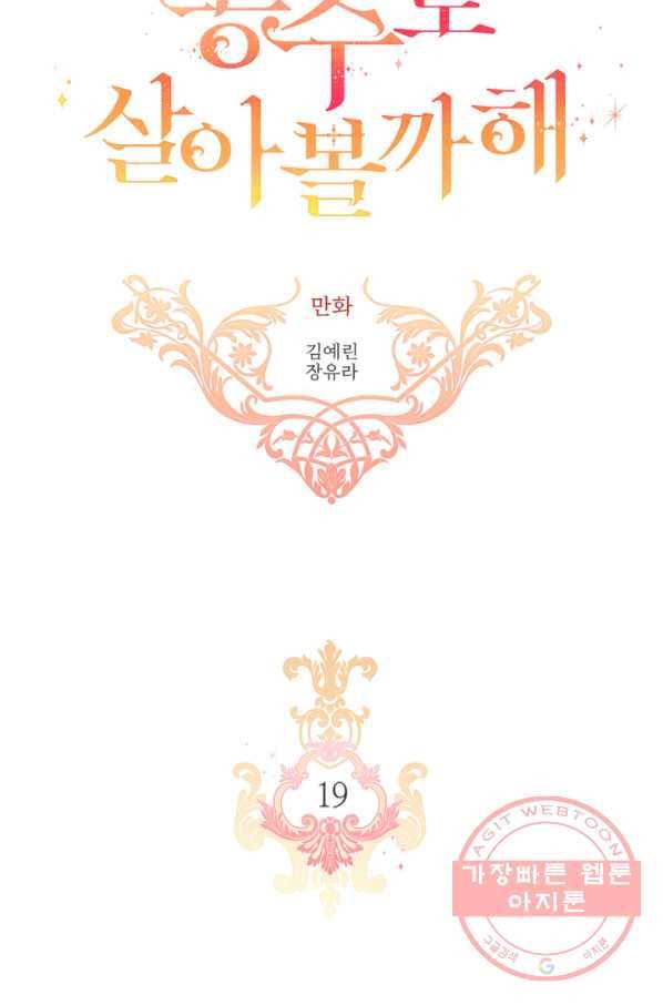 킬러지만 공주로 살아볼까 해 19화 4