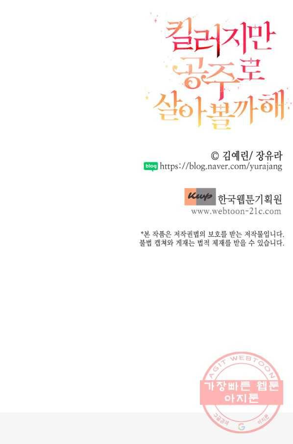 킬러지만 공주로 살아볼까 해 19화 79