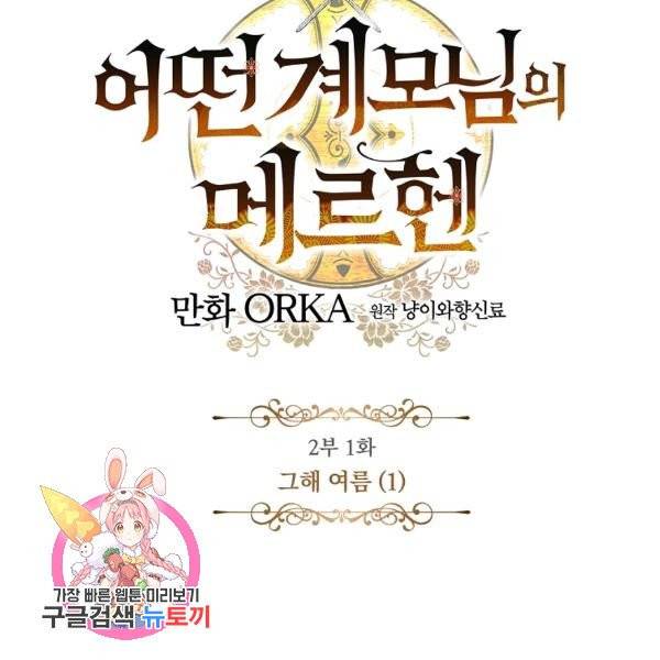 어떤 계모님의 메르헨 2부 1화 161