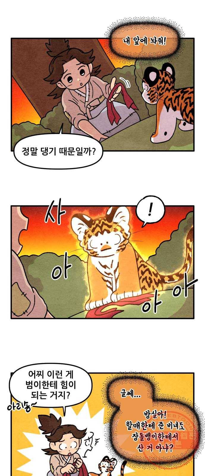 범이올시다! 68화 22