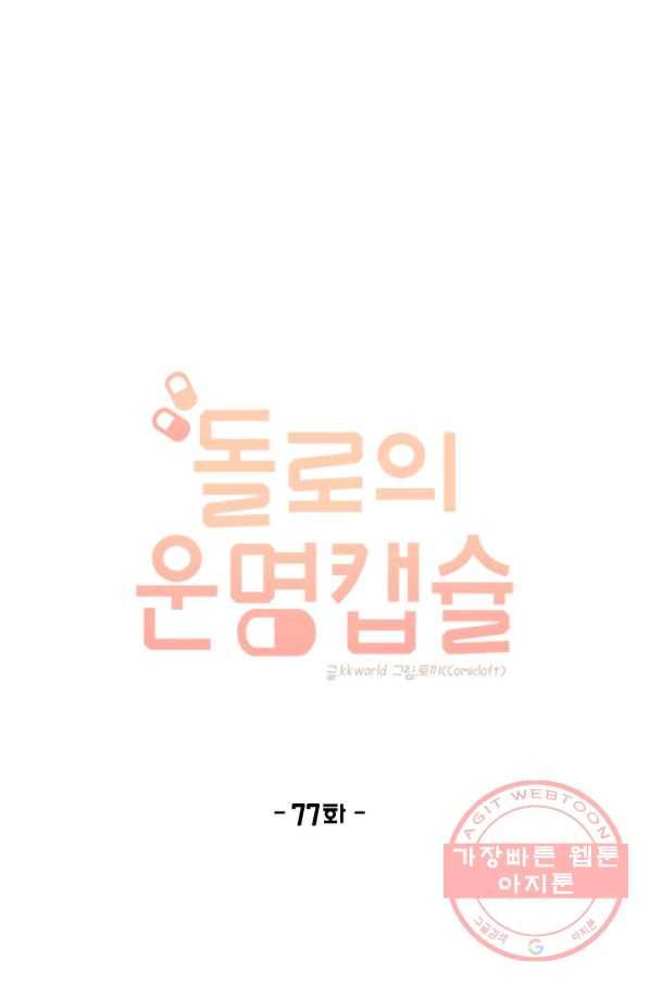 돌로의 운명캡슐 77화 1