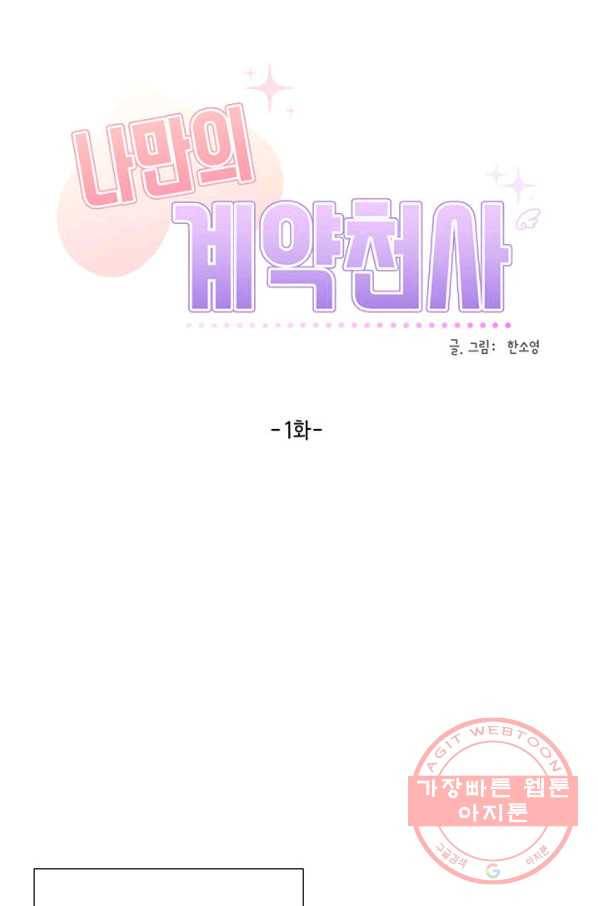 나만의 계약천사 1화 11