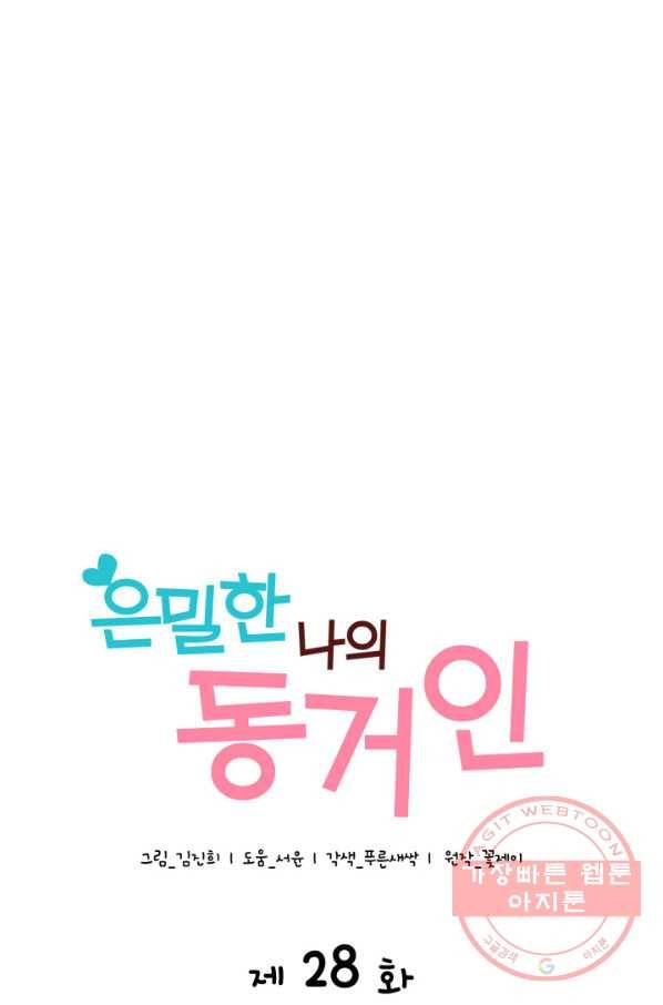 은밀한 나의 동거인 28화 1