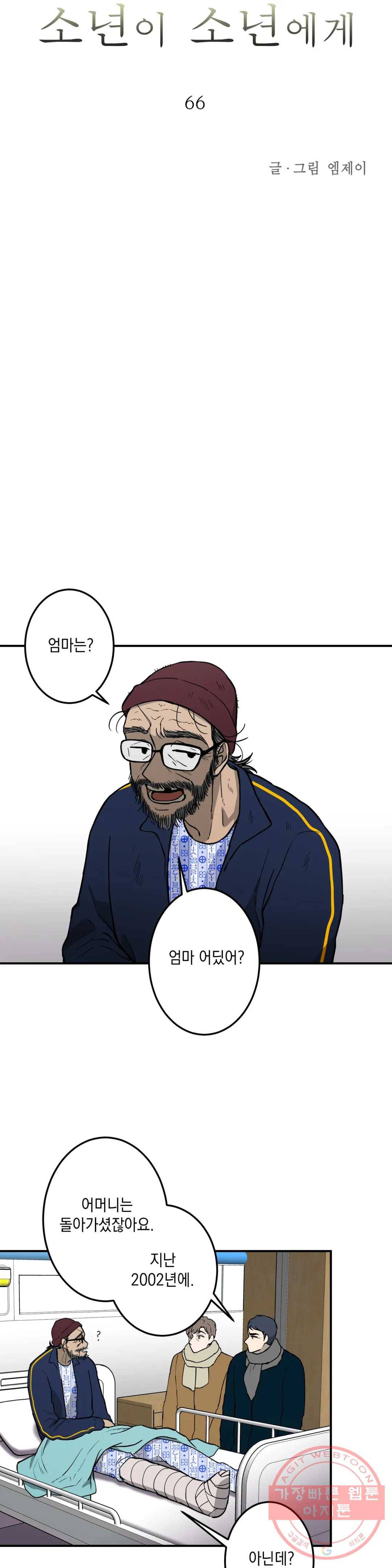소년이 소년에게 66화 2