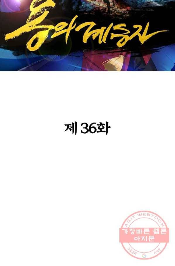 용의 계승자 36화 2