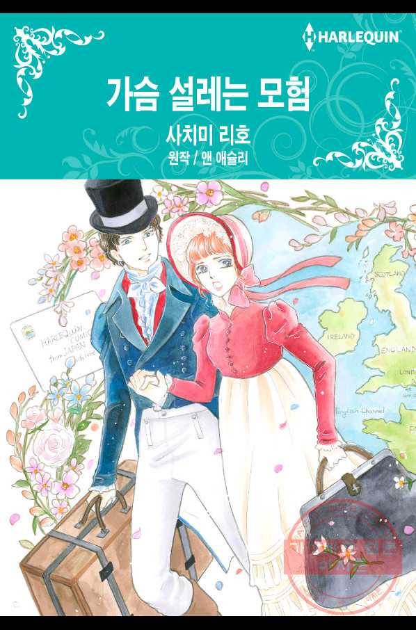 가슴 설레는 모험 2화 1